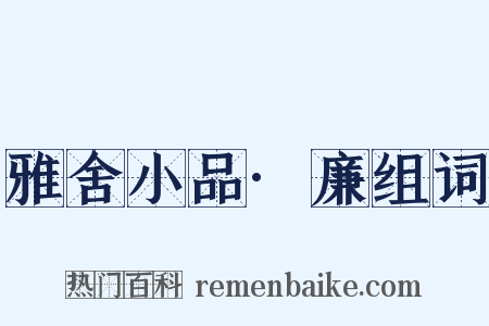 雅舍小品·廉组词是什么意思的图片